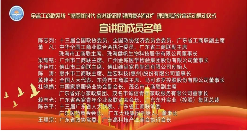 陈董入选首批广东省工商联（总商会）民营企业家宣讲团