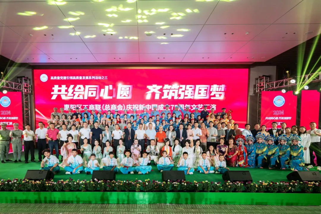 共绘同心圆 齐筑强国梦|2024年惠阳区工商联（总商会）国庆文艺汇演圆满结束
